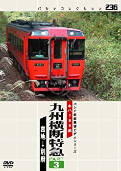 【中古】(未使用･未開封品)パシナコレクション　九州横断特急　３ [DVD]