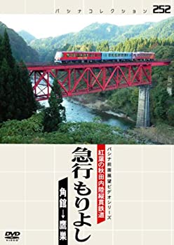 【中古】(未使用･未開封品)パシナ　紅葉の秋田内陸縦貫鉄道急行もりよ [DVD]