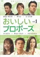 【中古】(未使用･未開封品)おいしいプロポーズ 第1巻 DVD チョン・ジュン, ソン・イェジン, ソ・ユジン, ソ・ジソプ, クォン・サンウ