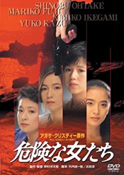 【中古】(未使用･未開封品)危険な女たち [DVD]