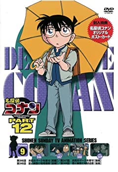 【中古】(未使用･未開封品)名探偵コナンDVD PART12 vol.9
