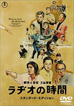 【中古】(未使用･未開封品)ラヂオの時間 スタンダード・エディション [DVD]