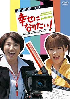 【中古】(未使用･未開封品)幸せになりたい! DVD-BOX｜ドリエム店