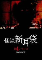 【中古】(未使用･未開封品)怪談新耳袋第4シリーズ DVD-BOX