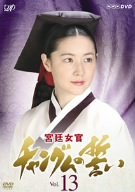【中古】(未使用･未開封品)宮廷女官 チャングムの誓い VOL.13 [DVD]