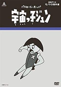 【中古】(未使用･未開封品)パトロール・ホッパ 宇宙っ子ジュン [DVD]｜ドリエム店