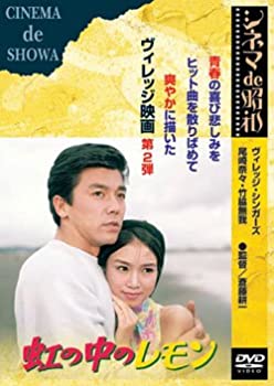 【中古】(未使用･未開封品)虹の中のレモン [DVD]｜ドリエム店