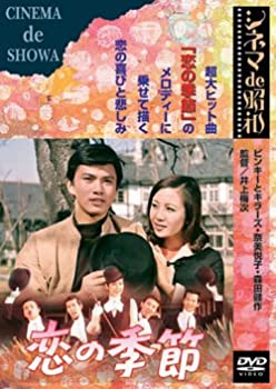 【中古】(未使用･未開封品)恋の季節 [DVD]