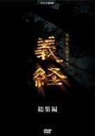 【中古】(未使用･未開封品)NHK大河 義経 総集編 [DVD] 滝沢秀明 (出演), 松平健 (出演) 21,353円