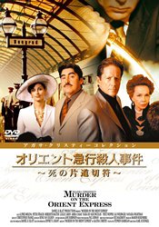 【中古】(未使用･未開封品)オリエント急行殺人事件~死の片道切符~ [DVD]｜ドリエム店