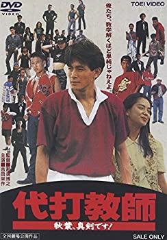 【中古】(未使用･未開封品)代打教師 秋葉、真剣です! [DVD]