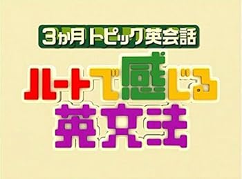 【中古】(未使用･未開封品)3ヶ月トピック英会話 ハートで感じる英文法 DVDセット