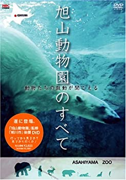【中古】(未使用･未開封品)旭山動物園のすべて~動物たちの鼓動が聞こえる [DVD]