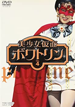 【中古】(未使用･未開封品)美少女仮面ポワトリン VOL.4 [DVD]