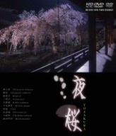 【中古】(未使用･未開封品)夜桜 京都・東北編 (HD-DVD) [HD DVD]