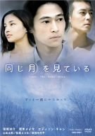 【中古】(未使用･未開封品)同じ月を見ている [DVD]