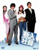【中古】(未使用・未開封品)新入社員 Super Rookie DVD-BOX2 ムン・ジョンヒョク (出演), ハン・ガイン (出演)|ドリエム店