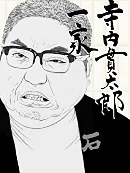 【中古】(未使用･未開封品)寺内貫太郎一家 BOX(3) [DVD]