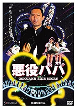 【中古】(未使用･未開封品)悪役パパ [DVD] 内藤剛志 (出演) 佐倉しおり (出演) 鹿島勤 (監督 脚本)