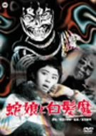【中古】(未使用･未開封品)蛇娘と白髪魔 [DVD]