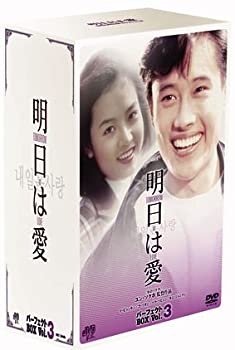 【中古】(未使用･未開封品)明日は愛 パーフェクトボックス Vol.3 [DVD]｜ドリエム店