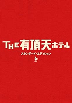 【中古】(未使用･未開封品)THE 有頂天ホテル スタンダード・エディション [DVD]