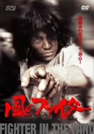 【中古】(未使用･未開封品)風のファイター 完全版 [DVD]｜ドリエム店