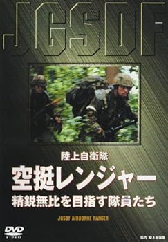 【中古】(未使用･未開封品)陸上自衛隊 空挺レンジャー [DVD] ミリタリー