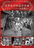 【中古】(未使用･未開封品)世界名作映画音楽集~ミュージカル映画篇2~ [DVD]