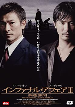 【中古】(未使用･未開封品)インファナル・アフェアIII 終極無間 [DVD]