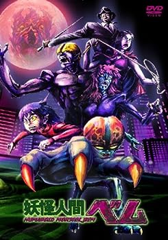 【中古】(未使用･未開封品)妖怪人間ベム 第1巻 [DVD]