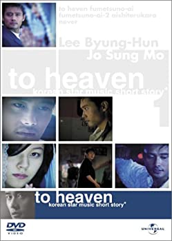 【中古】(未使用･未開封品)To heaven ~ミュージック・ショートストーリー [DVD]