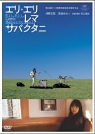 【中古】(未使用･未開封品)エリ・エリ・レマ・サバクタニ 通常版 [DVD]｜ドリエム店