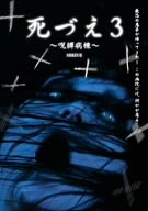 【中古】(未使用･未開封品)死づえ3 ~呪縛病棟~ [DVD]