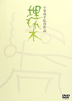 【中古】(未使用･未開封品)埋もれ木 [DVD]