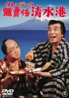【中古】(未使用･未開封品)クレージーの無責任清水港 [DVD]