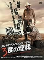 【中古】(未使用･未開封品)メルキアデス・エストラーダの3度の埋葬 スペシャル・エディション [DVD]