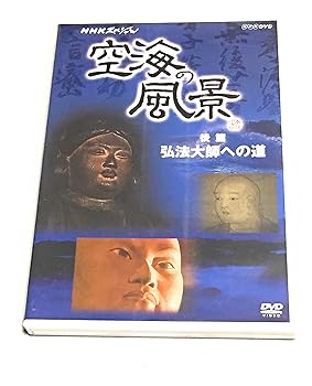 【中古】(未使用･未開封品)NHKスペシャル 空海の風景 [DVD] 司馬遼太郎