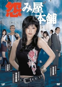 【中古】(未使用･未開封品)怨み屋本舗 DVD-BOX 木下あゆ美｜ドリエム店 21,087円