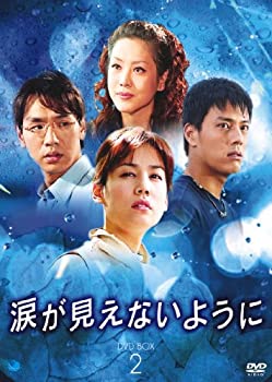 【中古】(未使用･未開封品)涙が見えないように DVD-BOX2 第9話～最終第16話 4枚組 キム・ジホ コ・ドゥ・シム キム・テウ