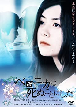 【中古】(未使用･未開封品)ベロニカは死ぬことにした [DVD]