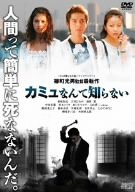 【中古】(未使用･未開封品)カミュなんて知らない [DVD]
