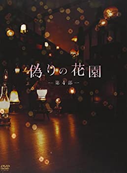 【中古】(未使用・未開封品)偽りの花園 DVDボックス 第4部 遠山景織子 (出演), 上原さくら (出演)|ドリエム店