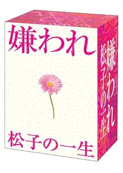 【中古】(未使用･未開封品)嫌われ松子の一生 ＴＶドラマ版 DVD-BOX 内山理名｜ドリエム店