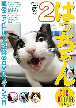 【中古】(未使用・未開封品)シンフォレストDVD はっちゃん the movie 2 噂のニャンドル・大好評のDVDリターンズ!! はっちゃん