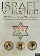 【中古】(未使用･未開封品)イズラエル・ヴァイブレーション [DVD]