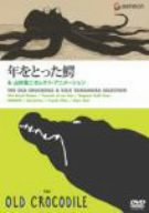 【中古】(未使用･未開封品)「年をとった鰐」&山村浩二セレクト・アニメーション [DVD]