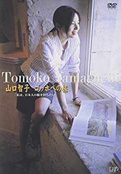 【中古】(未使用･未開封品)山口智子の旅シリーズ 山口智子 ゴッホへの旅 ~私は、日本人の眼を持ちたい~ [DVD]