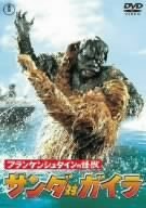 【中古】(未使用･未開封品)フランケンシュタインの怪獣 サンダ対ガイラ [DVD]｜ドリエム店