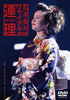 【中古】(未使用･未開封品)島津亜矢リサイタル２００６～連理～ [DVD]